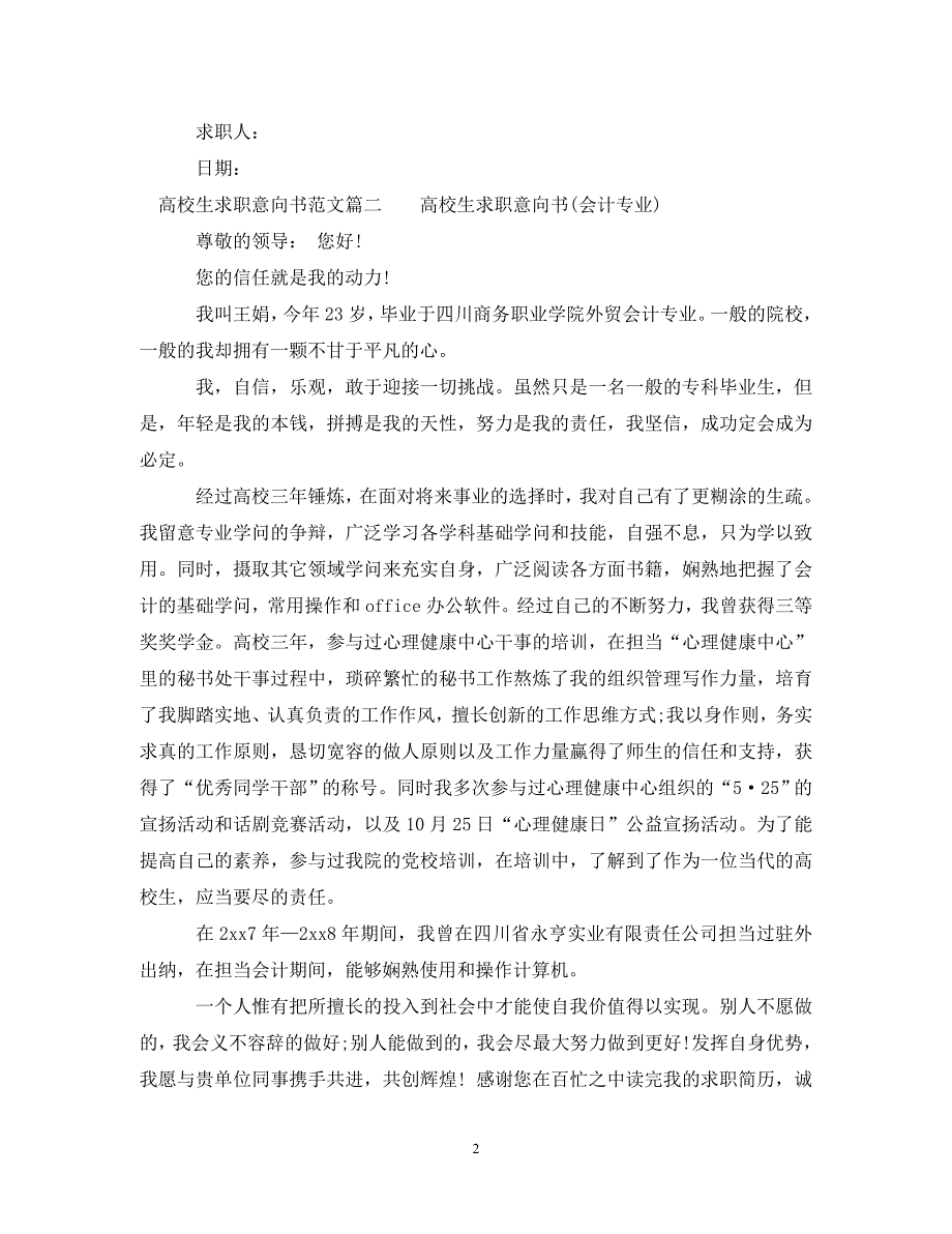 2023年大学生求职意向书.DOC_第2页