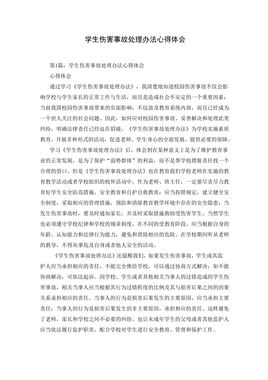 学生伤害事故处理办法心得体会_第1页