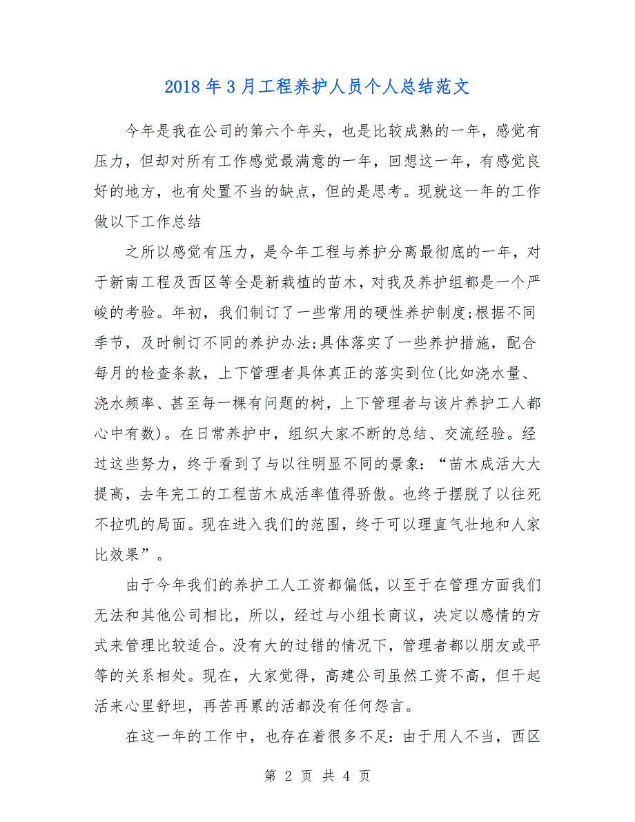 2018年3月工程养护人员个人总结范文.doc_第2页