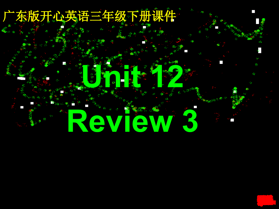 开心学英语三级下册Unit12Review课件_第1页