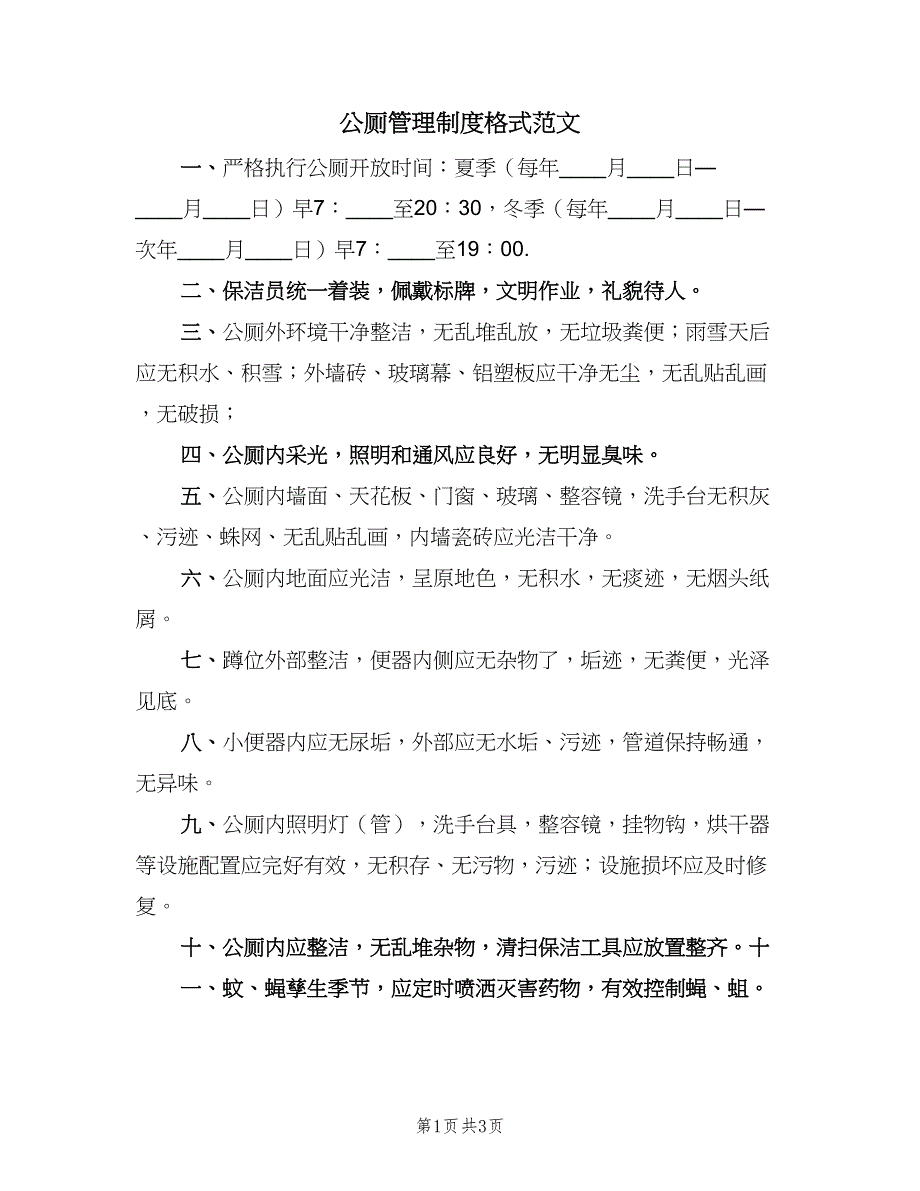 公厕管理制度格式范文（2篇）.doc_第1页