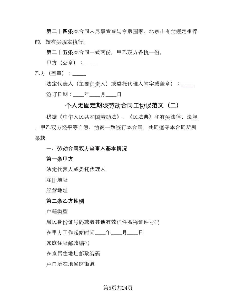 个人无固定期限劳动合同工协议范文（六篇）.doc_第5页