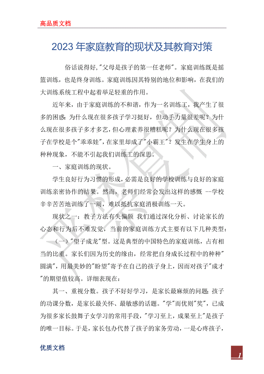 2023年家庭教育的现状及其教育对策_第1页