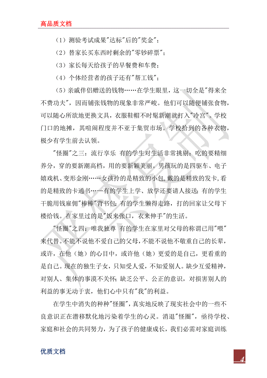 2023年家庭教育的现状及其教育对策_第4页