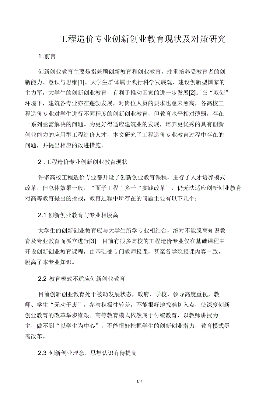 工程造价专业创新创业教育现状及对策研究_第1页