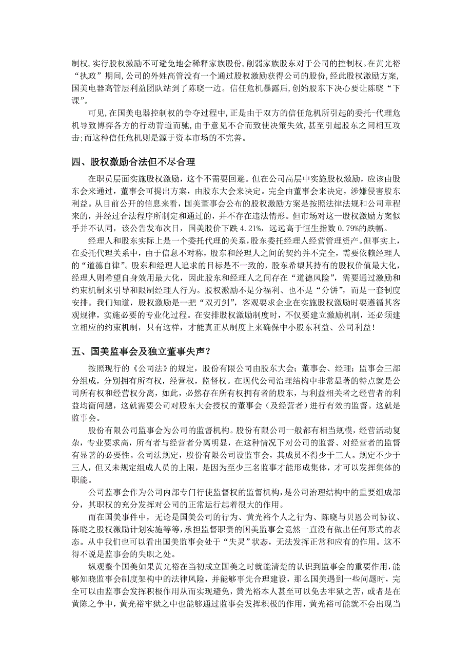 国美纷争案例分析报告_第4页