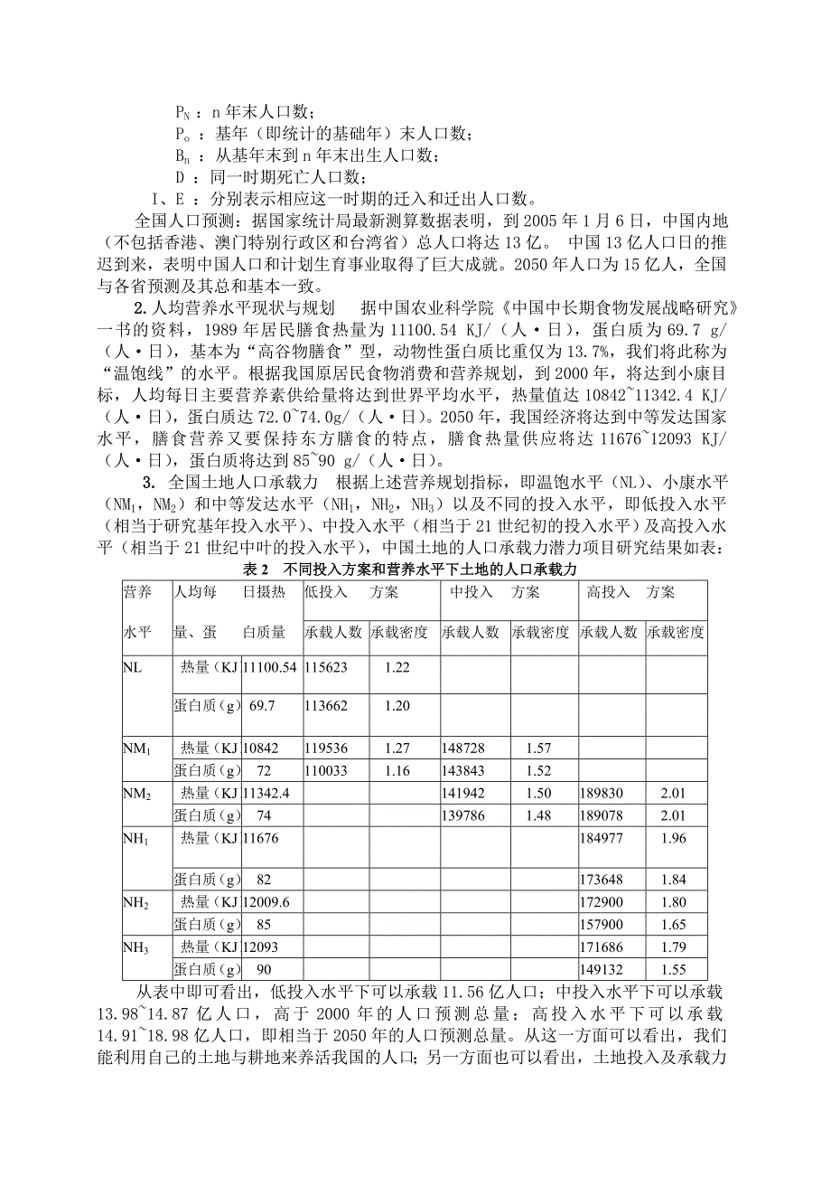 中国土地人口承载力计算及分析.doc_第2页