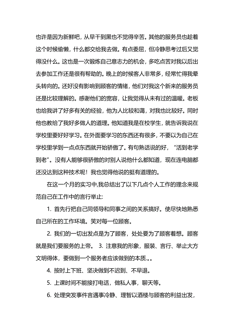 暑假大学生餐厅社会实践报告.docx_第2页