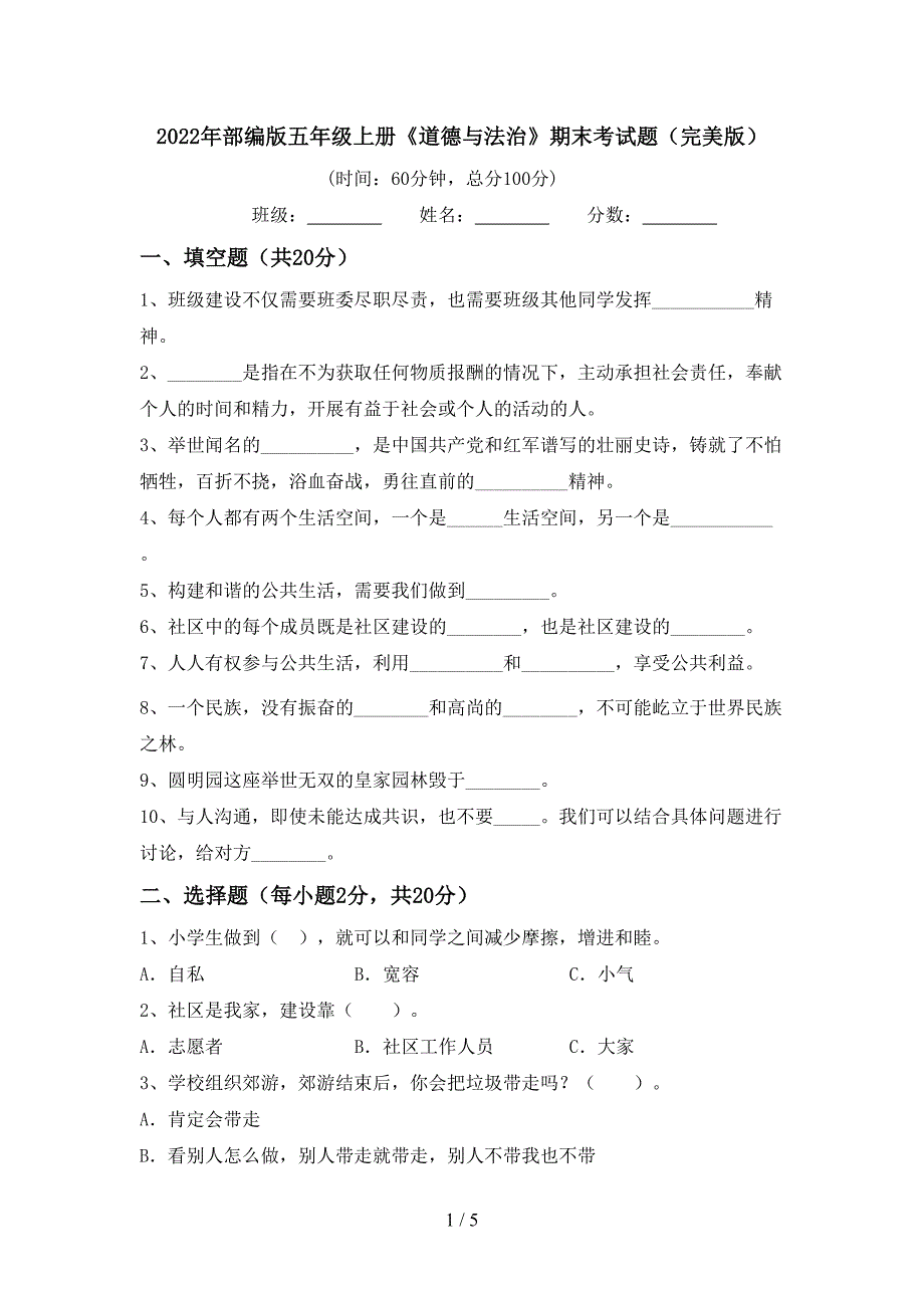 2022年部编版五年级上册《道德与法治》期末考试题(完美版).doc_第1页