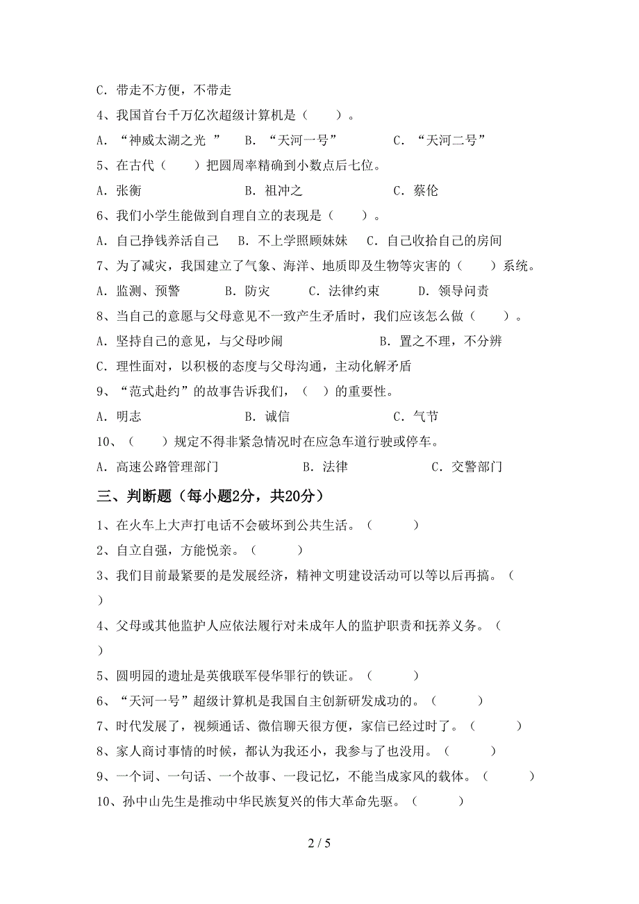 2022年部编版五年级上册《道德与法治》期末考试题(完美版).doc_第2页