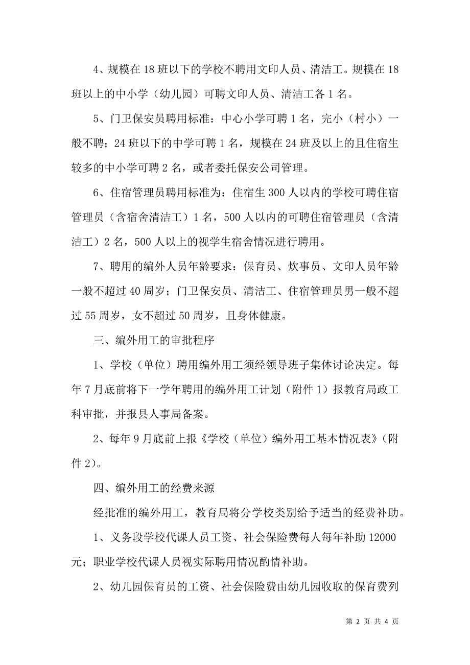 教育局编制外用工管理意见_第2页