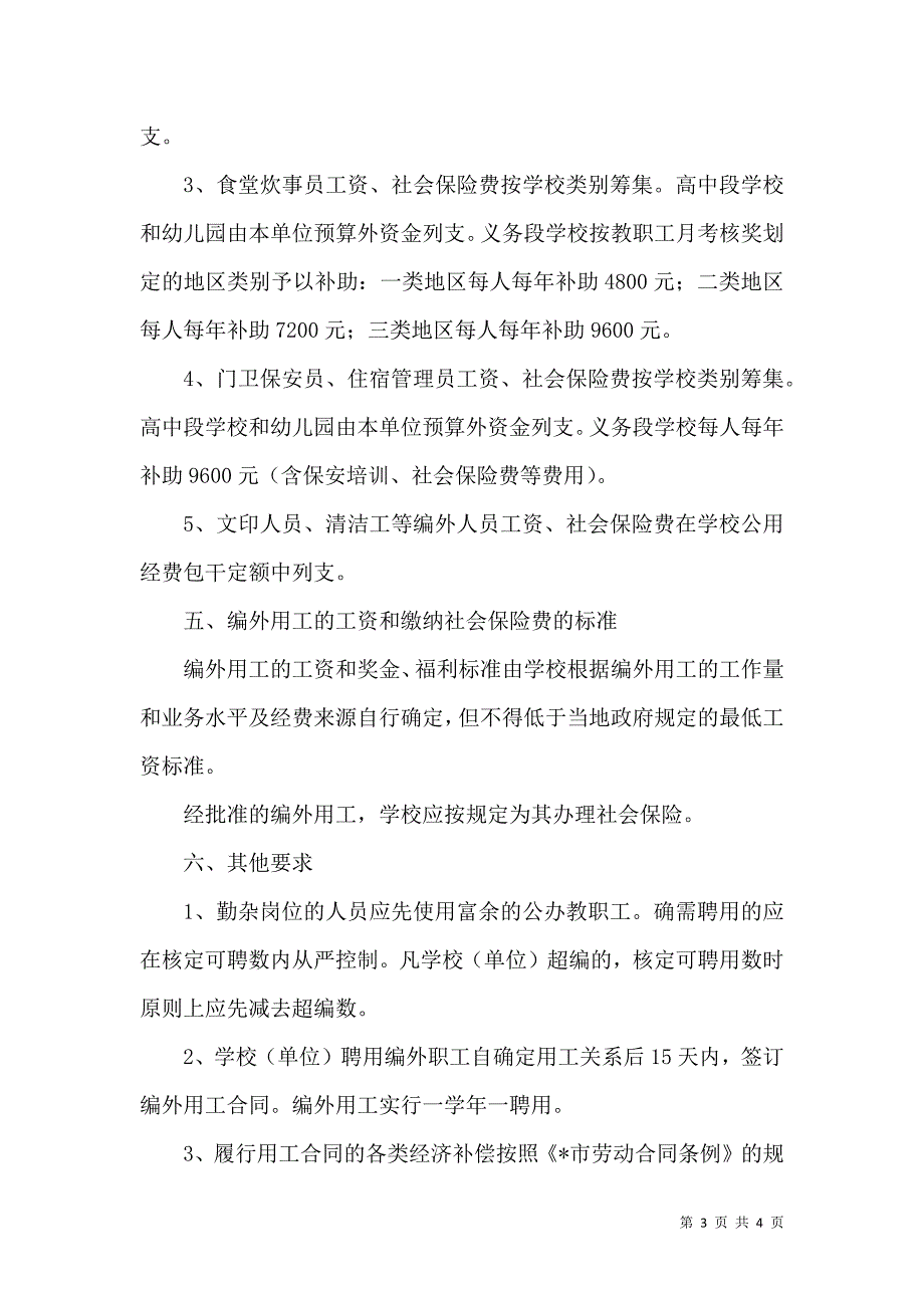 教育局编制外用工管理意见_第3页