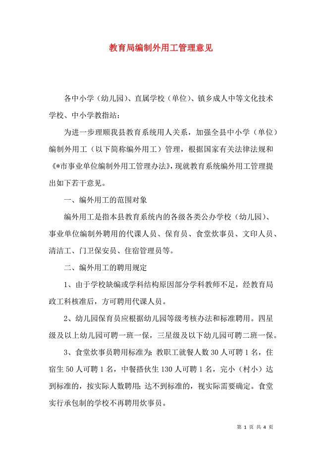 教育局编制外用工管理意见