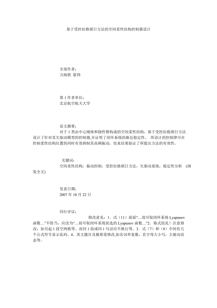 基于受控拉格朗日方法的空间柔性结构控制器设计_第1页