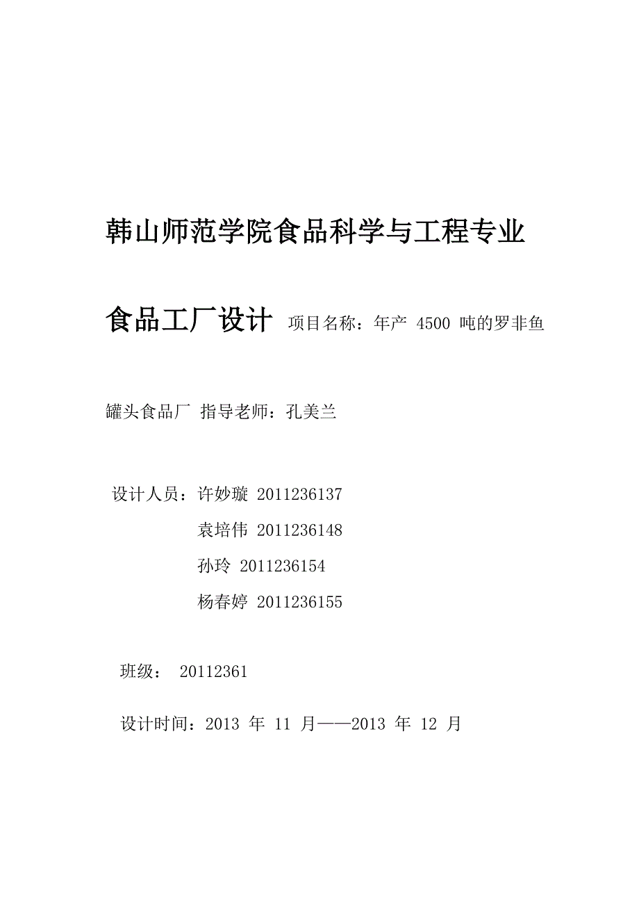 年产4500吨罗非鱼罐头厂设计可行性报告_第1页