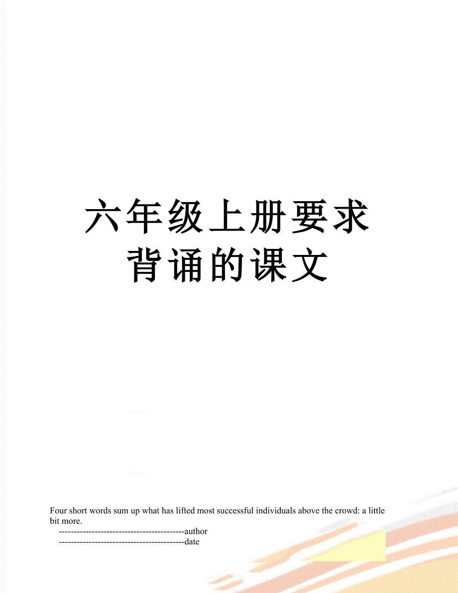 六年级上册要求背诵的课文_第1页