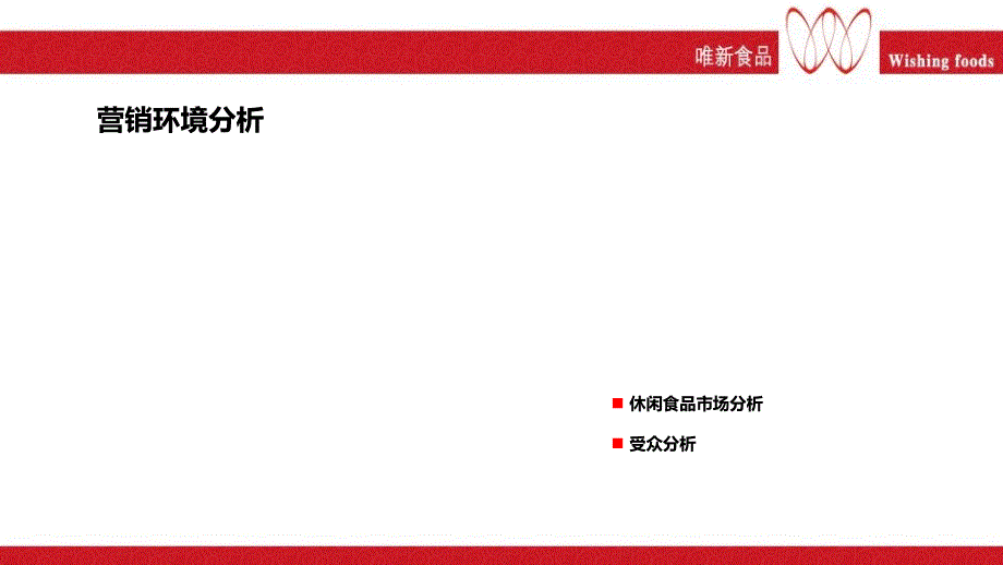 唯新食品品牌三四季度整合推广的策划的方案_第4页