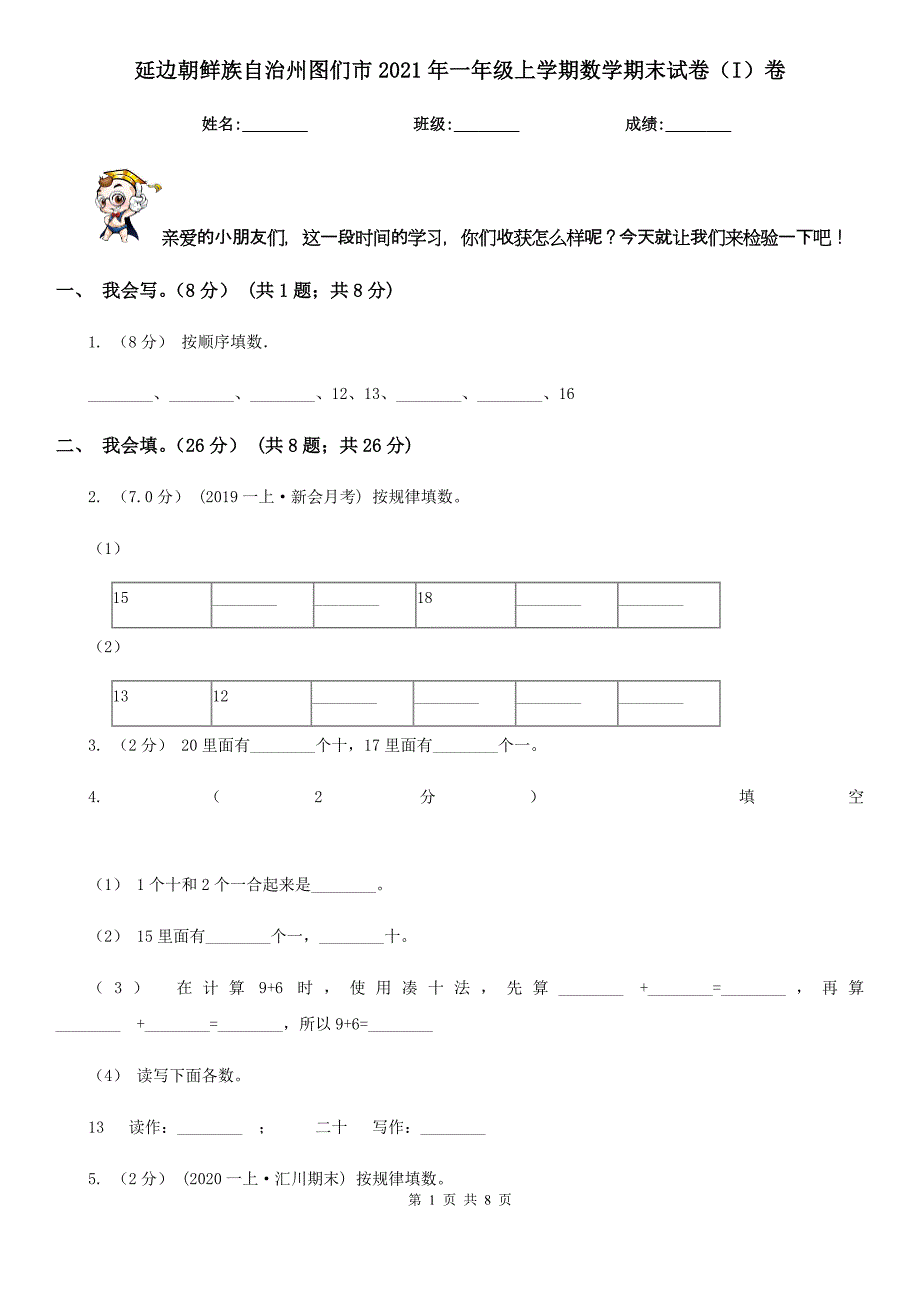 延边朝鲜族自治州图们市2021年一年级上学期数学期末试卷（I）卷_第1页