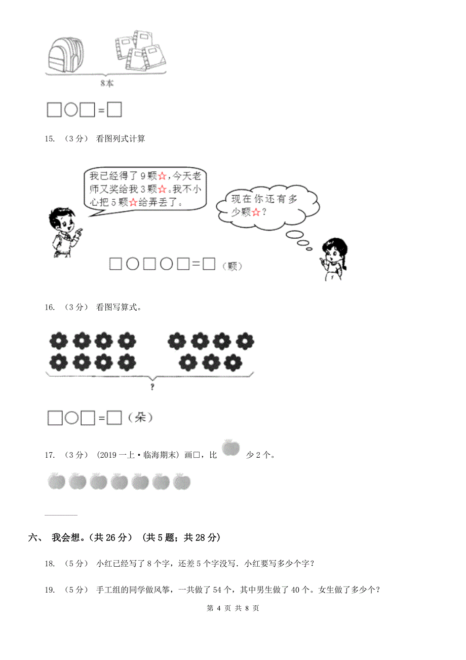 延边朝鲜族自治州图们市2021年一年级上学期数学期末试卷（I）卷_第4页