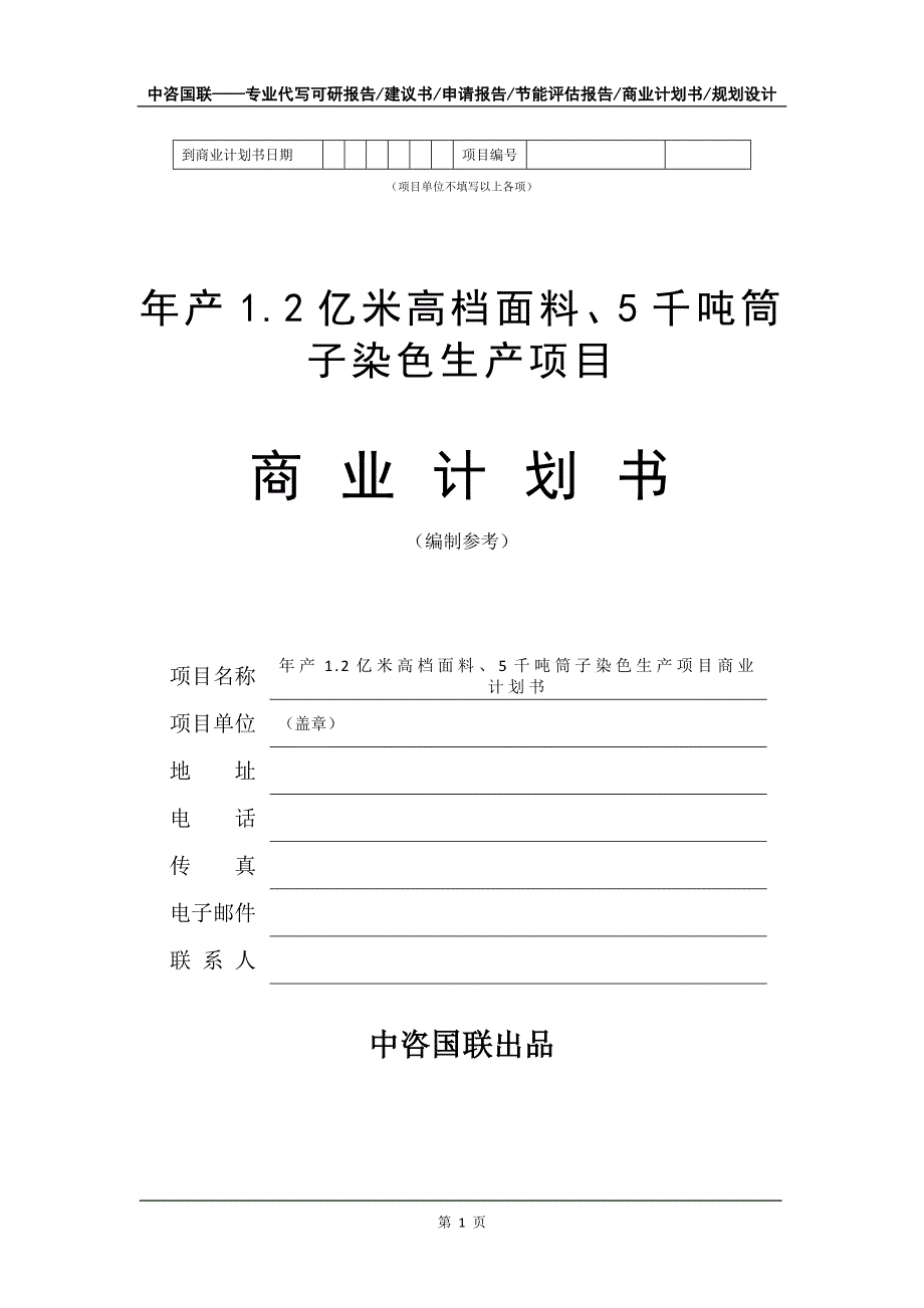 年产1.2亿米高档面料、5千吨筒子染色生产项目商业计划书写作模板_第2页