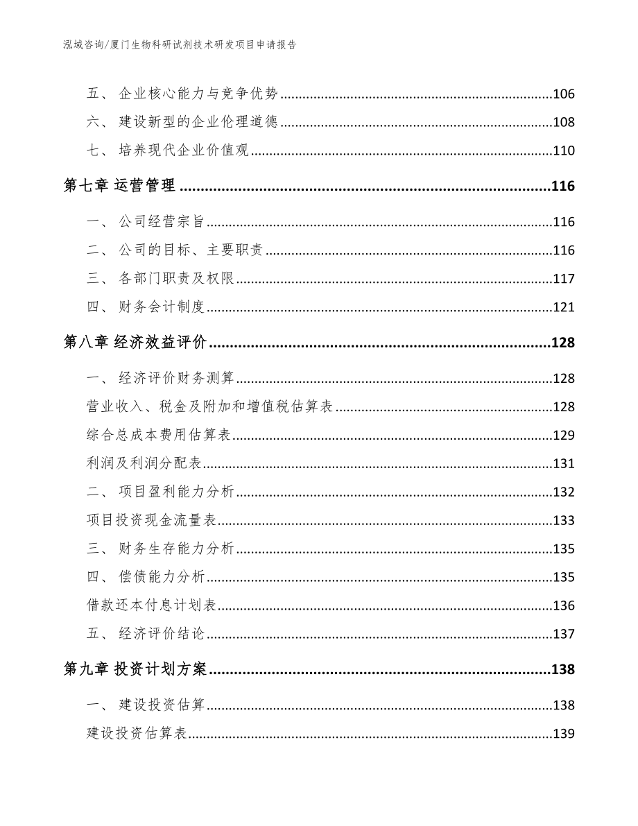 厦门生物科研试剂技术研发项目申请报告_第3页