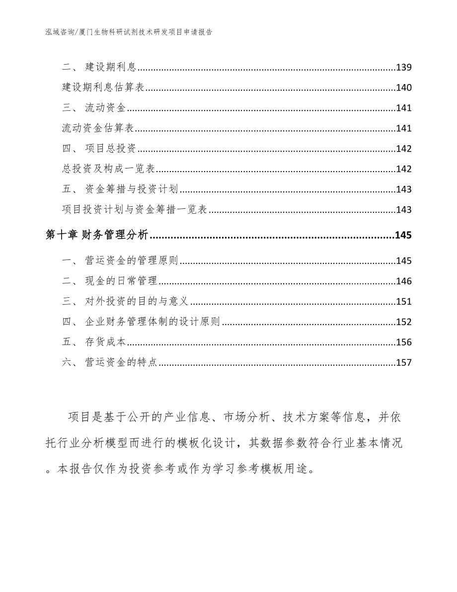 厦门生物科研试剂技术研发项目申请报告_第4页