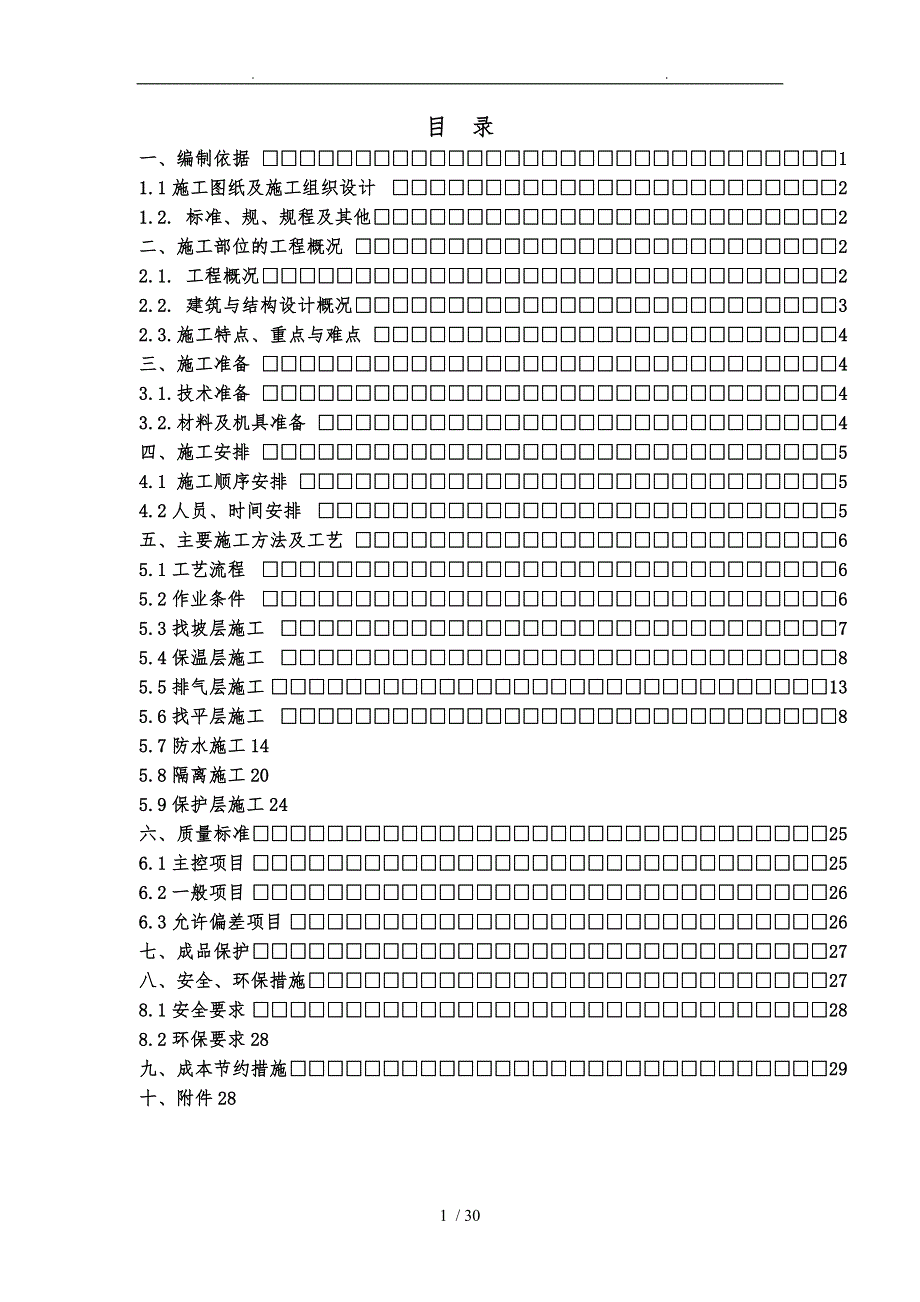 屋面工程节能工程施工设计方案_第1页