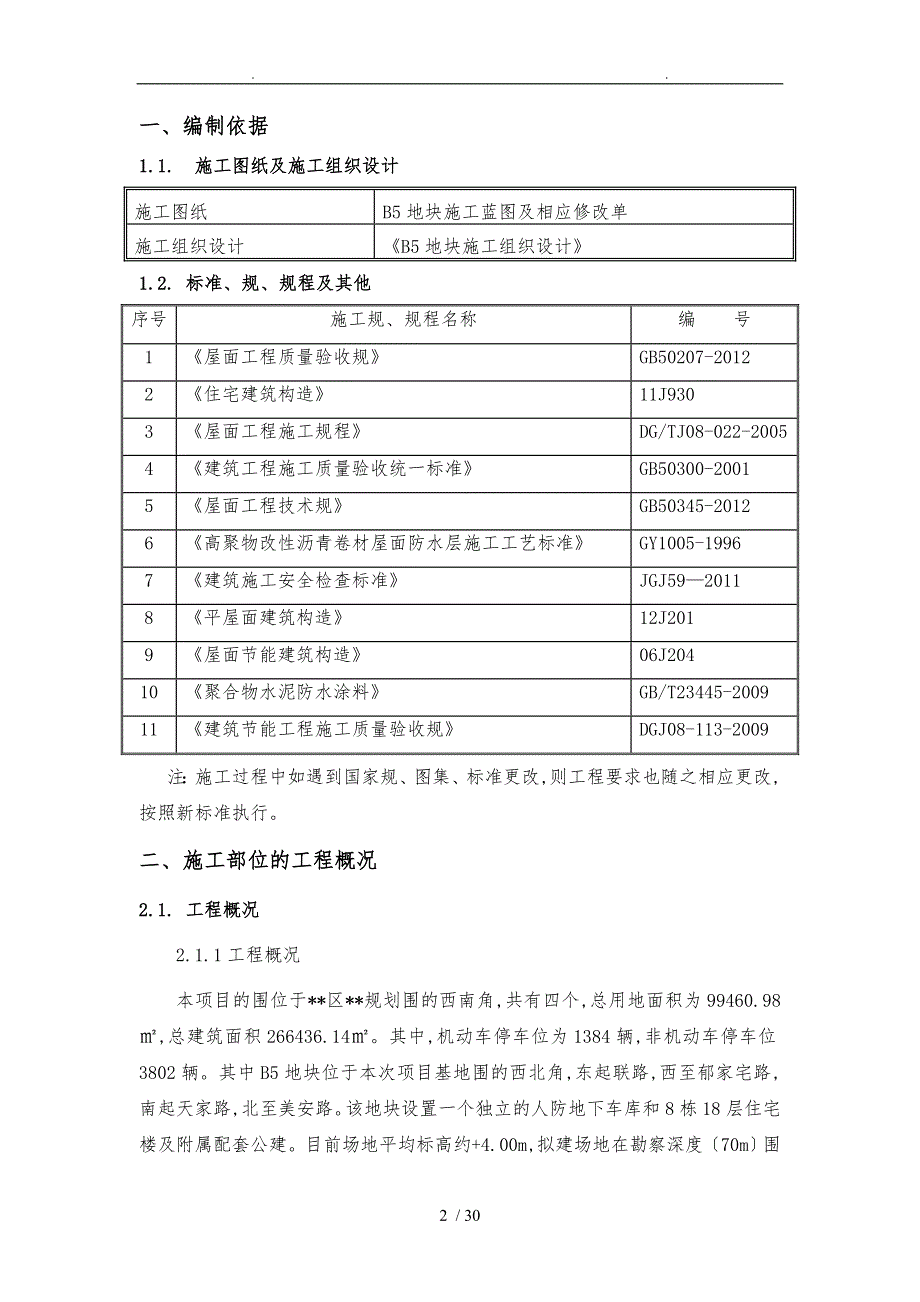 屋面工程节能工程施工设计方案_第2页