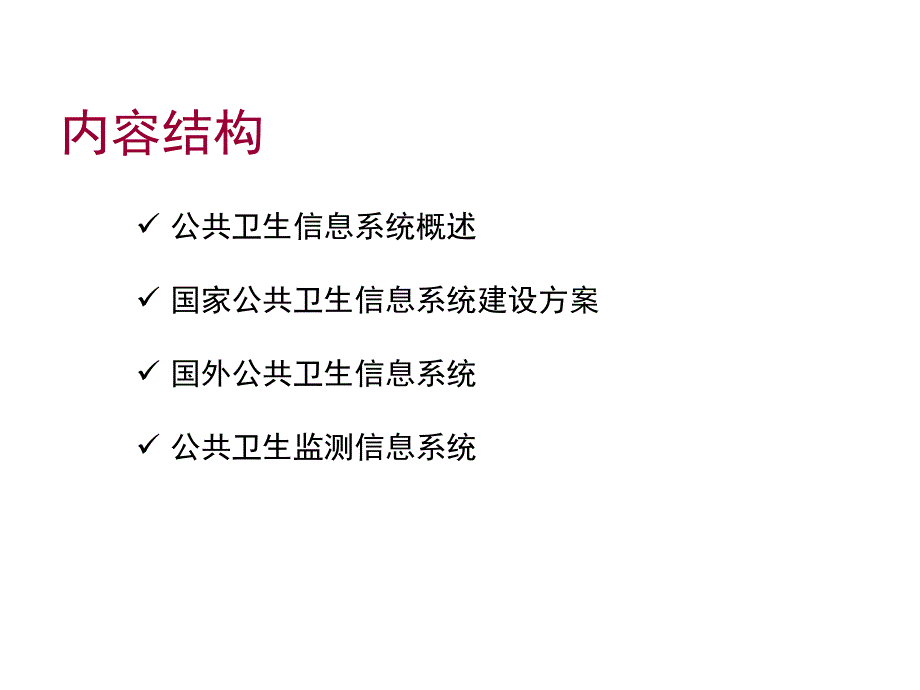 卫生信息信息系统教学提纲_第2页