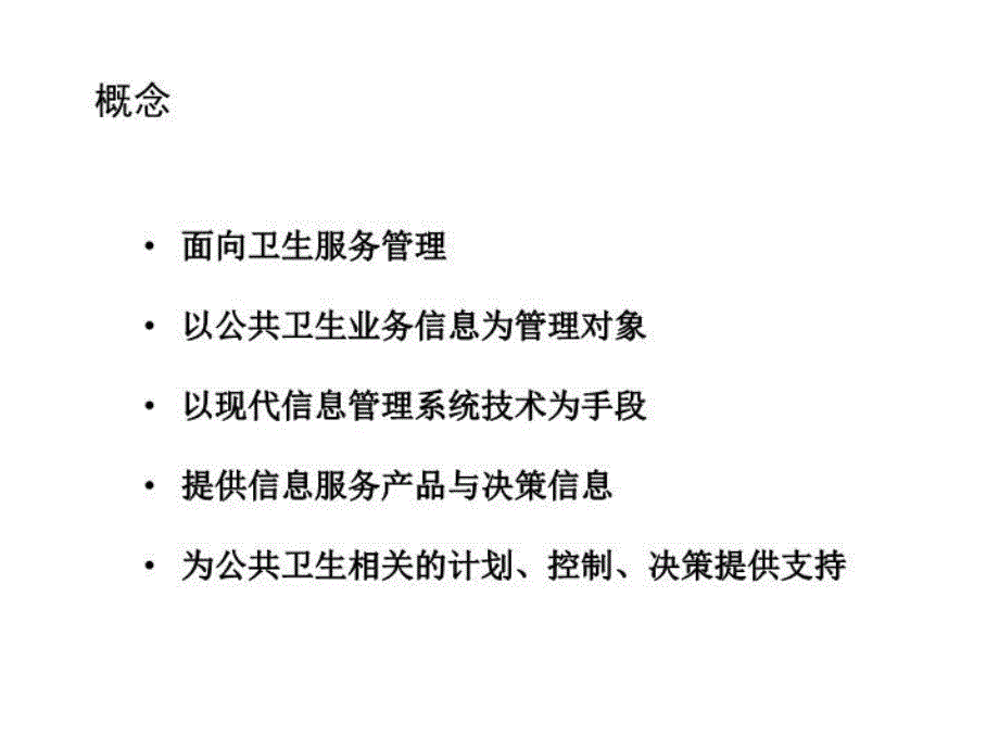 卫生信息信息系统教学提纲_第4页