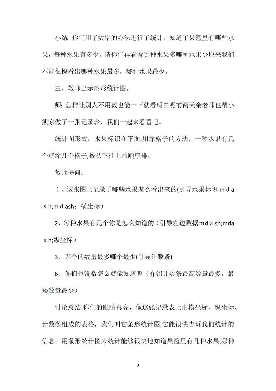 幼儿园大班上学期数学教案学习条形统计图含反思_第3页