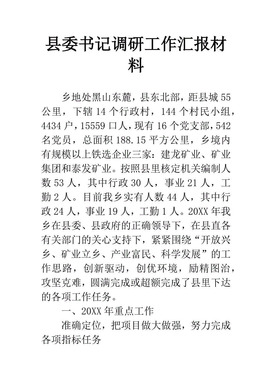 县委书记调研工作汇报材料.docx_第1页