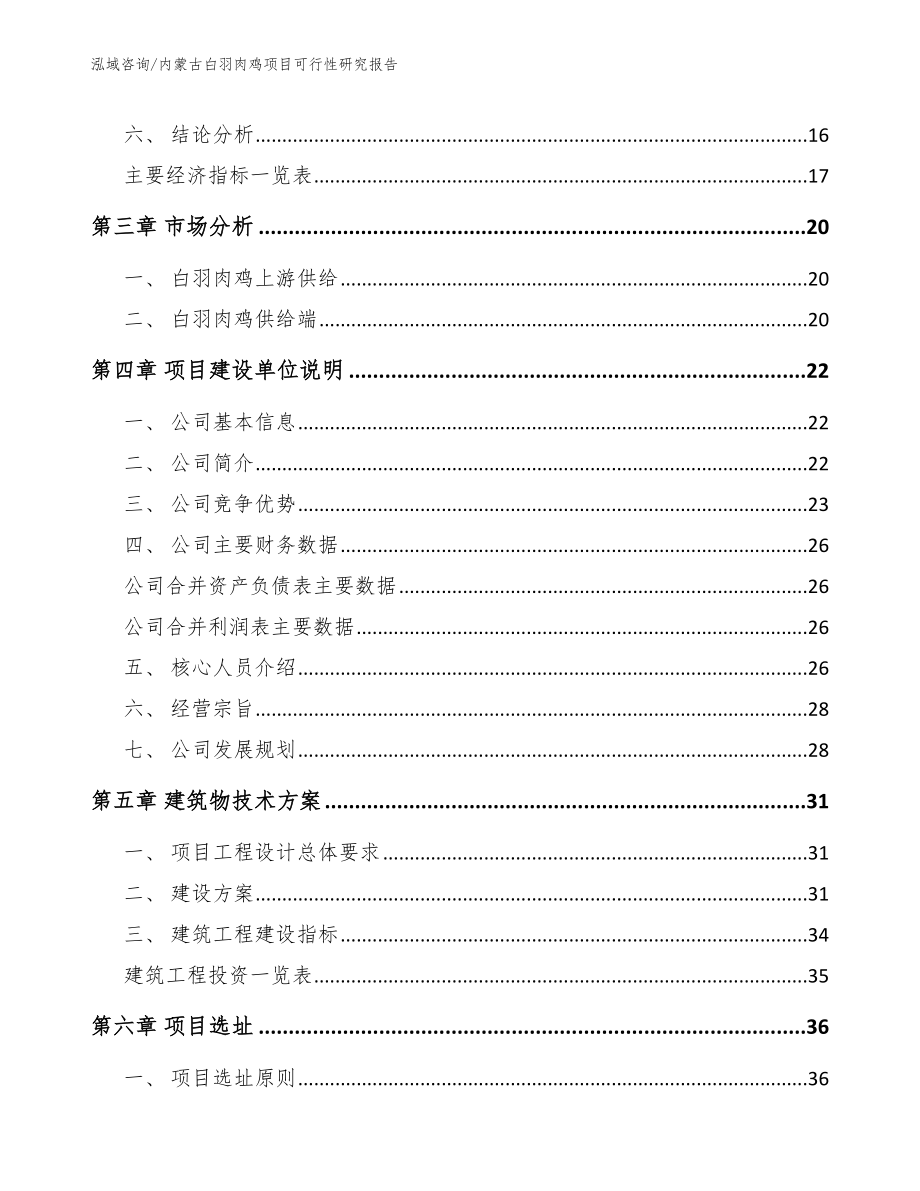 内蒙古白羽肉鸡项目可行性研究报告【模板】_第3页