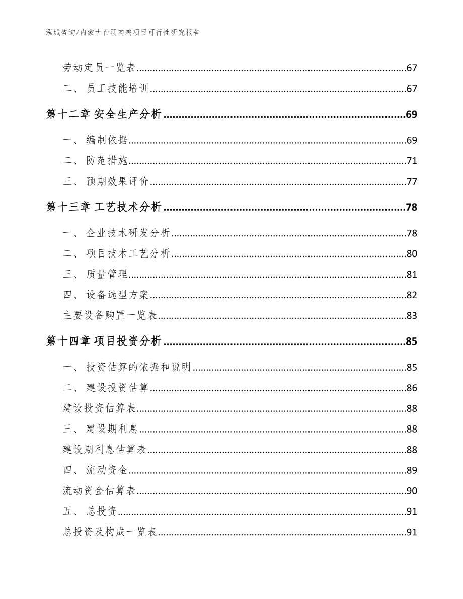 内蒙古白羽肉鸡项目可行性研究报告【模板】_第5页