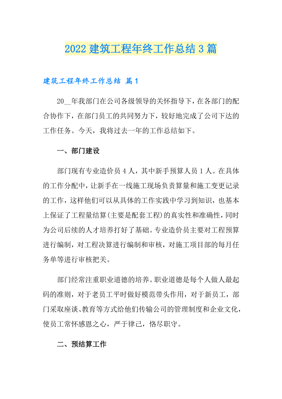 【新编】2022建筑工程年终工作总结3篇_第1页