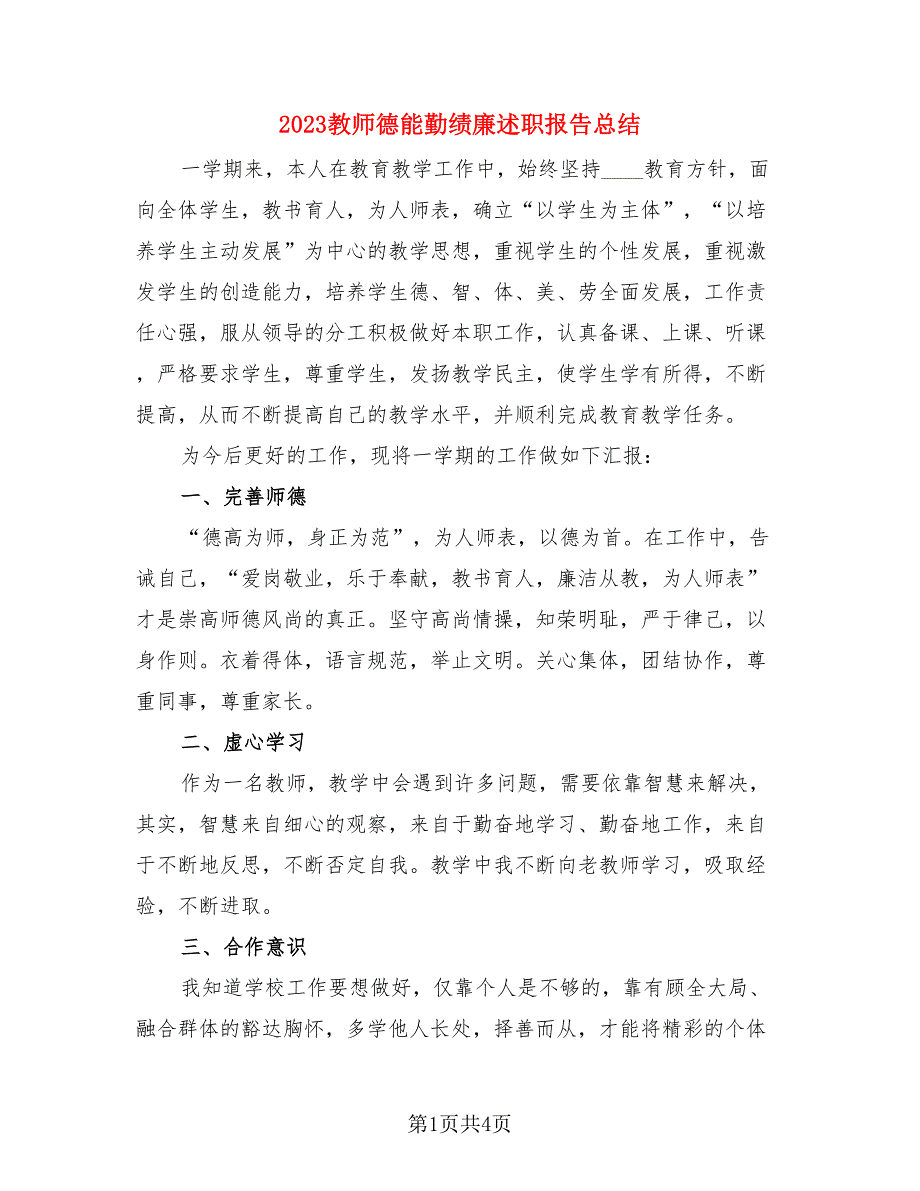 2023教师德能勤绩廉述职报告总结（二篇）.doc_第1页