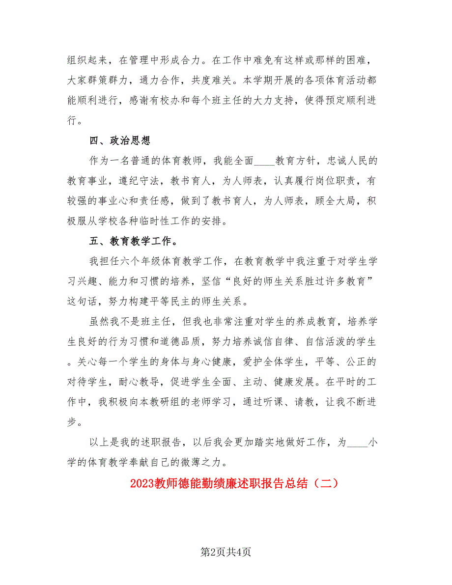 2023教师德能勤绩廉述职报告总结（二篇）.doc_第2页