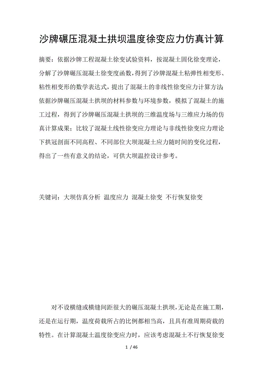 沙牌碾压混凝土拱坝温度徐变应力仿真计算_第1页