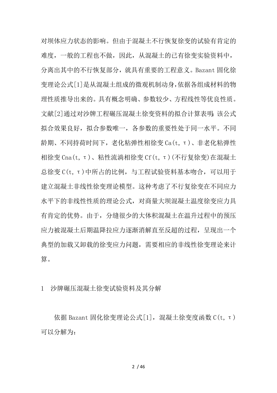 沙牌碾压混凝土拱坝温度徐变应力仿真计算_第2页