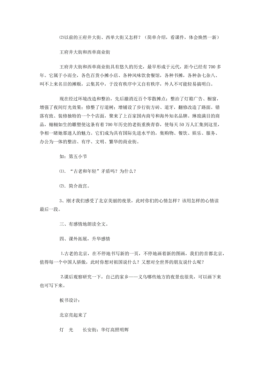 人教版小学语文二年级下册《北京亮起来了》.docx_第4页