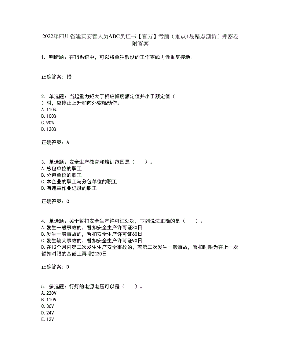 2022年四川省建筑安管人员ABC类证书【官方】考前（难点+易错点剖析）押密卷附答案53_第1页