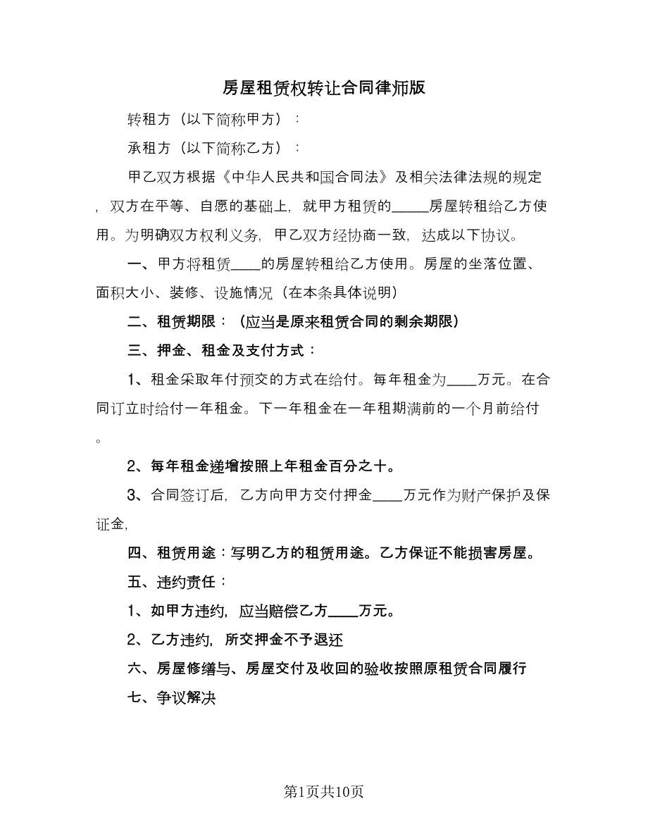 房屋租赁权转让合同律师版（六篇）.doc_第1页