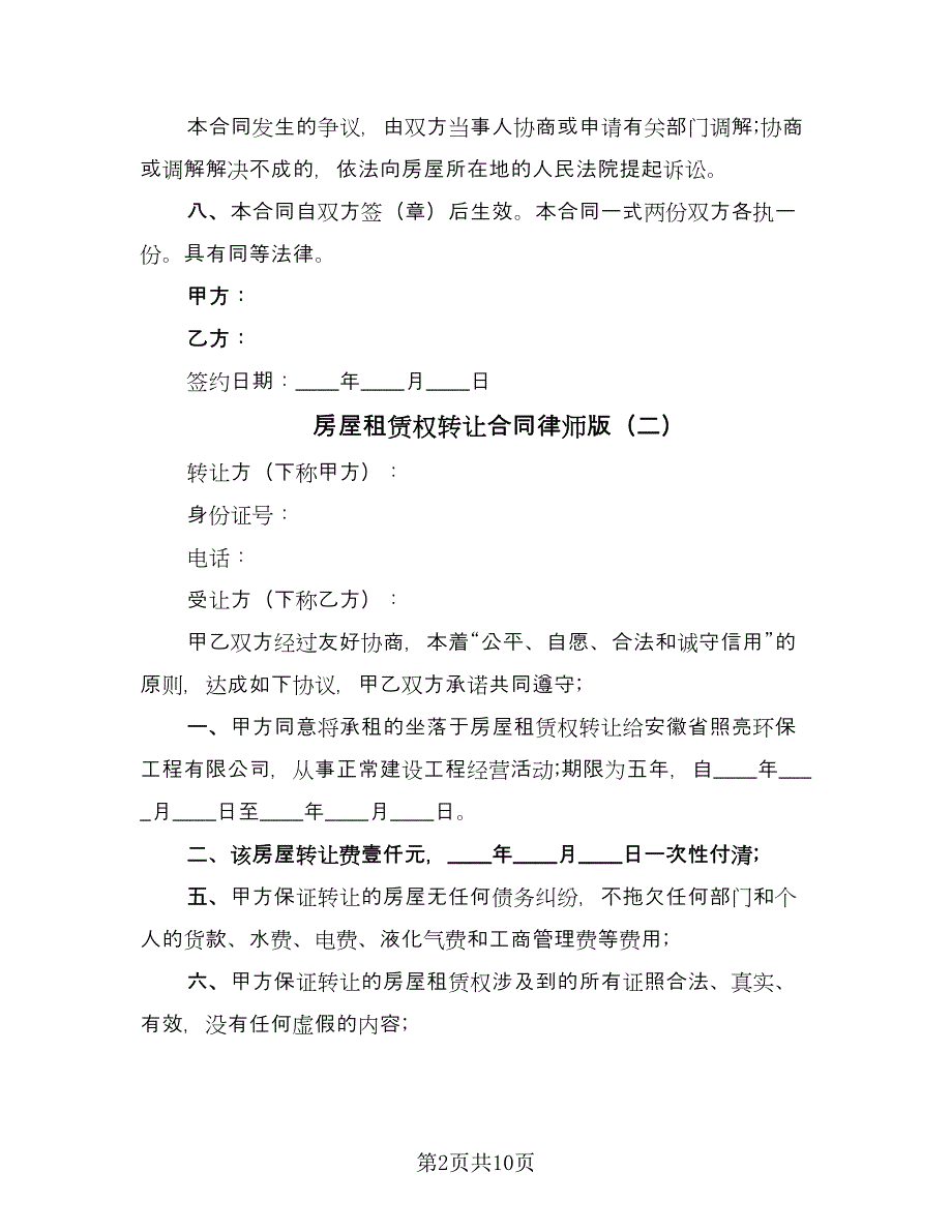 房屋租赁权转让合同律师版（六篇）.doc_第2页