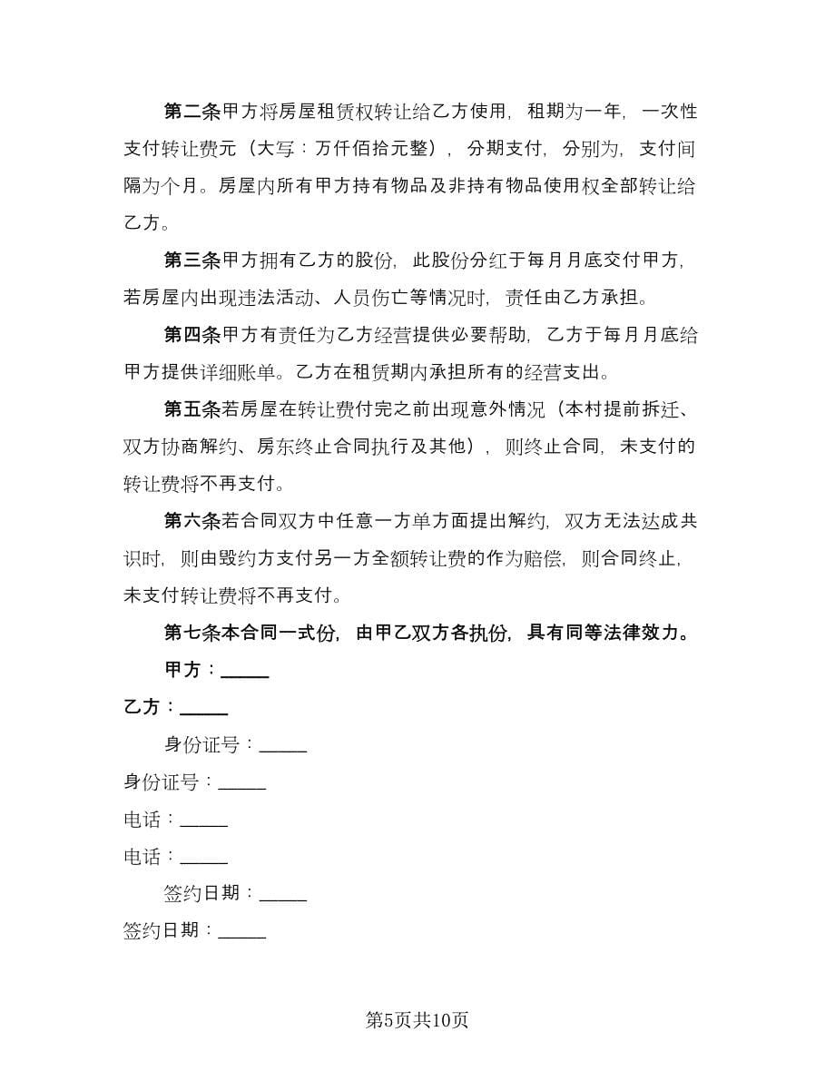 房屋租赁权转让合同律师版（六篇）.doc_第5页