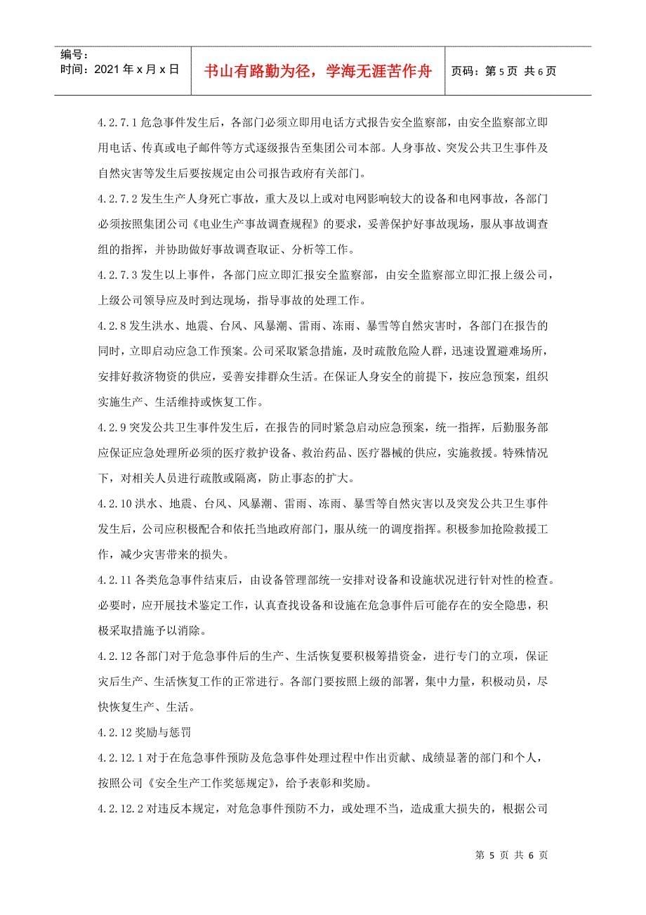 XXX发电企业安全生产危急事件应急预案与响应管理标准_第5页