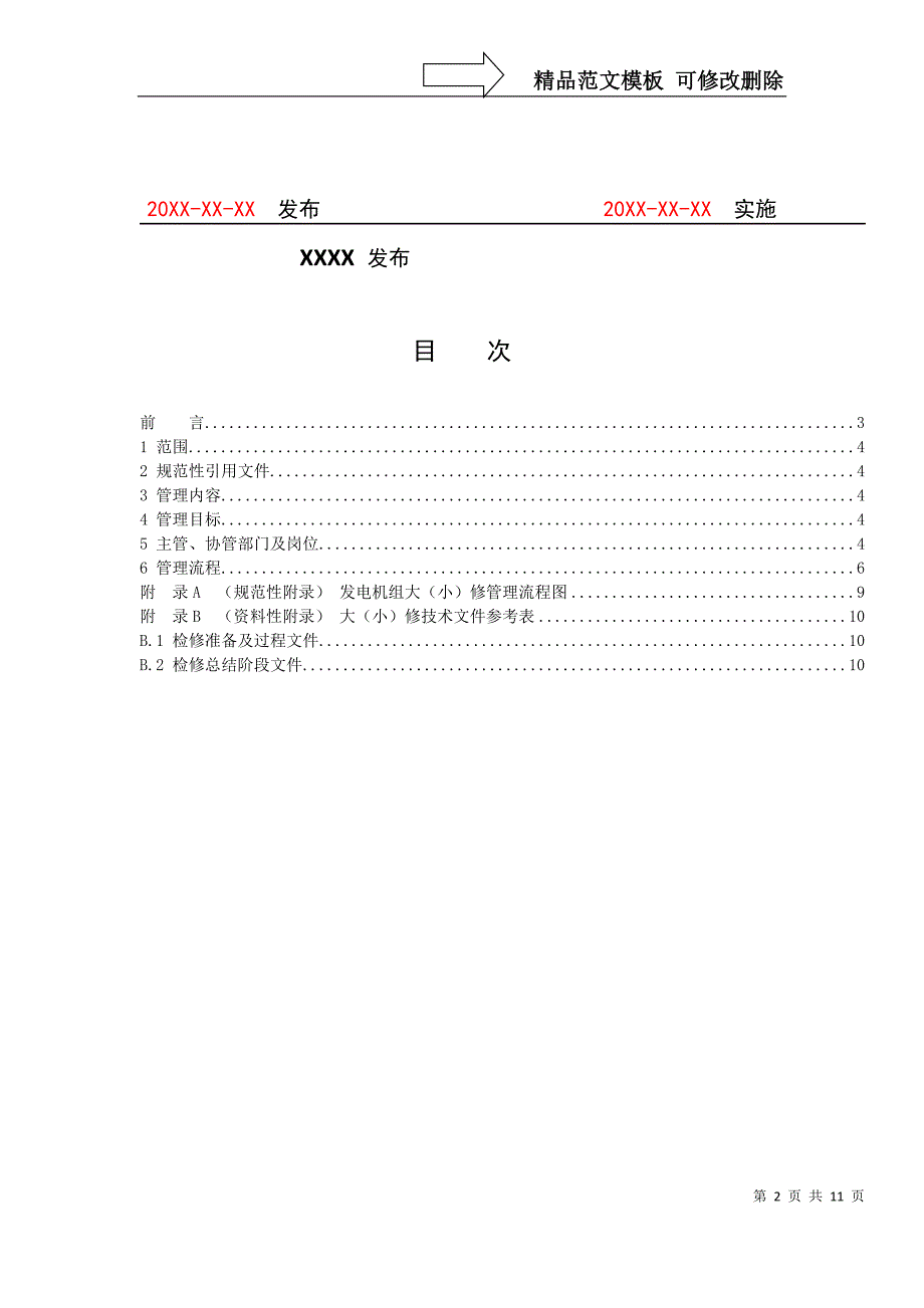 火力发电厂大、小修管理标准_第2页