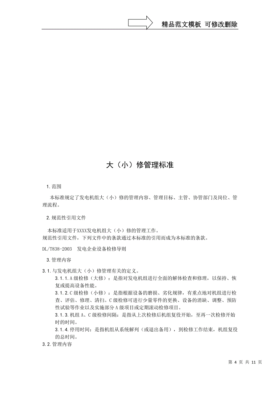 火力发电厂大、小修管理标准_第4页