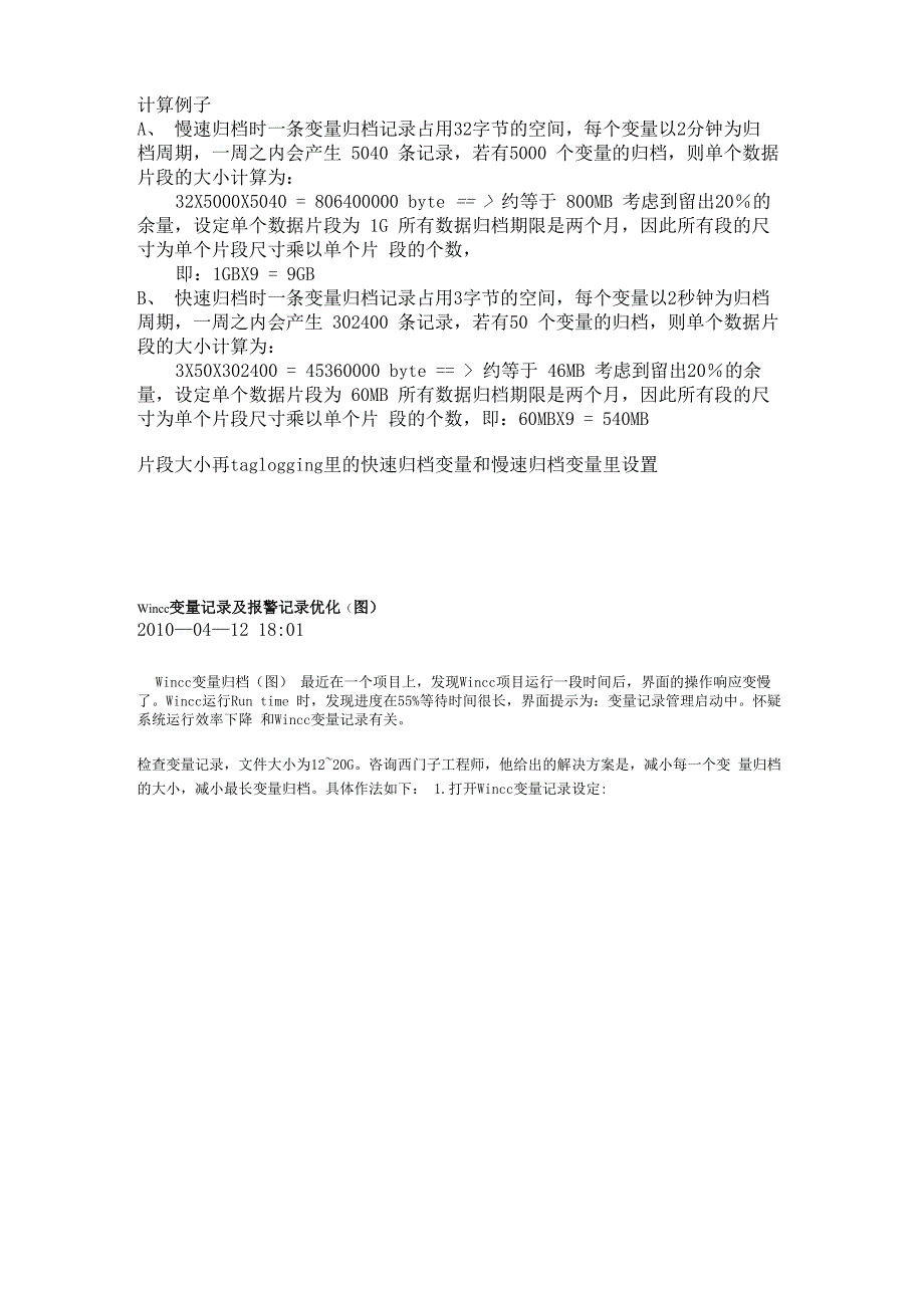 wincc 归档 容量计算_第1页