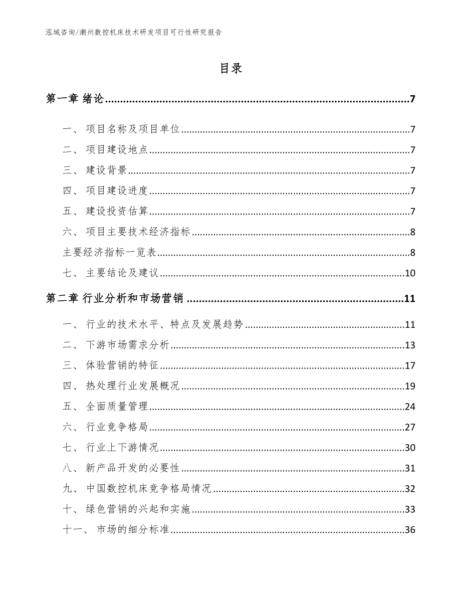 潮州数控机床技术研发项目可行性研究报告【范文模板】_第2页