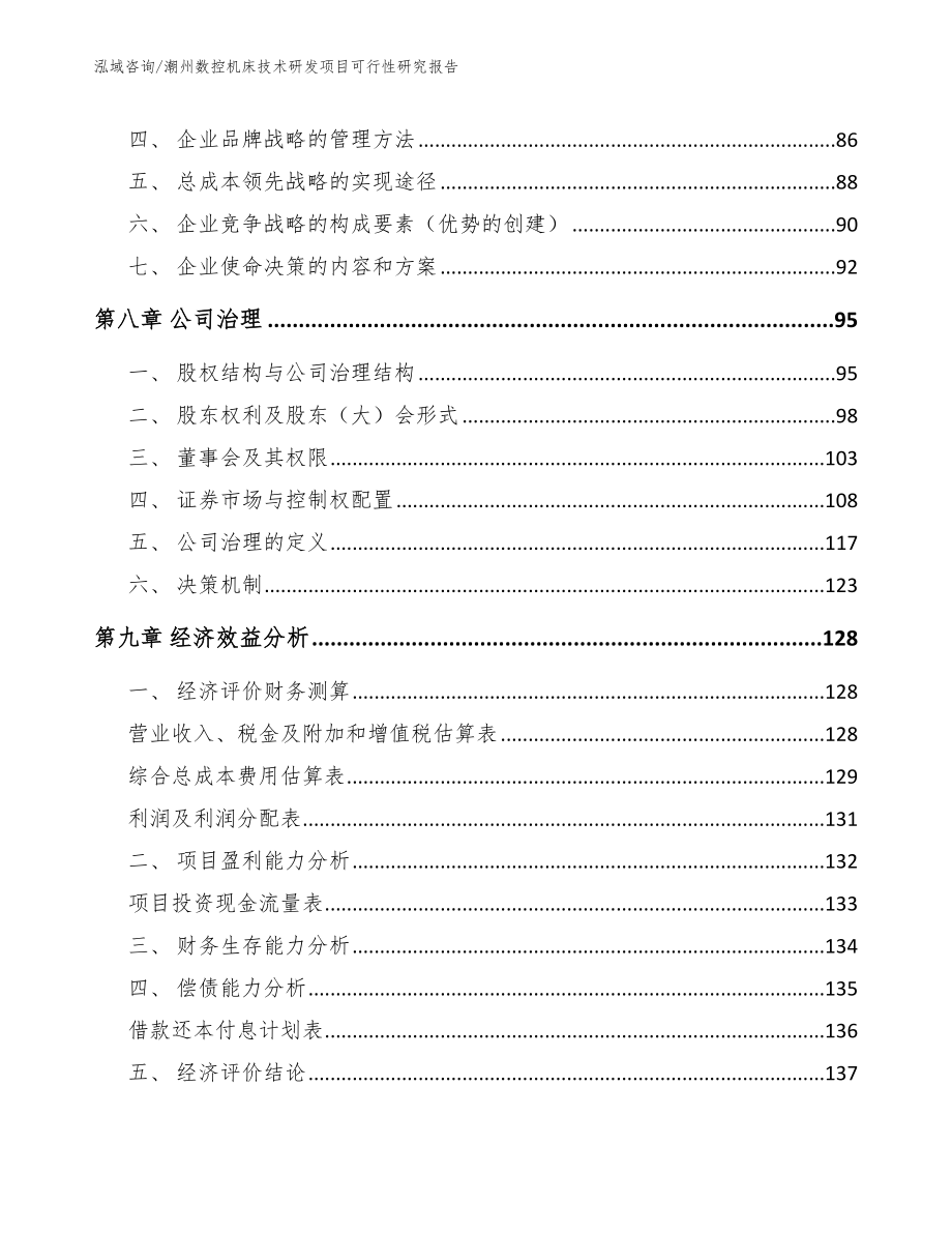 潮州数控机床技术研发项目可行性研究报告【范文模板】_第4页